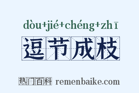 逗节成枝是什么意思的图片